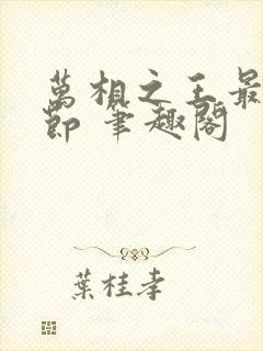 万相之王最新章节 笔趣阁