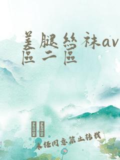 美腿丝袜av一区二区