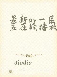 最新av一区二区在线播放
