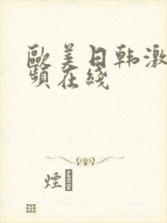 欧美日韩激情视频在线