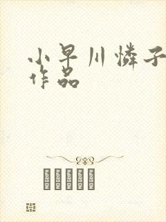 小早川怜子av作品