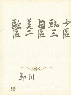 欧美日韩少妇一区二区三区