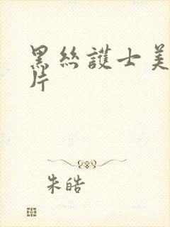 黑丝护士美女图片