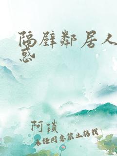 隔壁邻居人妻诱惑