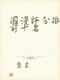 国漫评分排行榜前十名