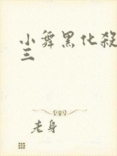 小舞黑化杀了唐三