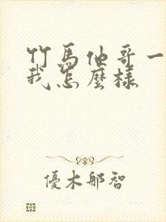 竹马他哥一直撩我怎么样