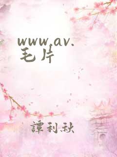 www.av.毛片