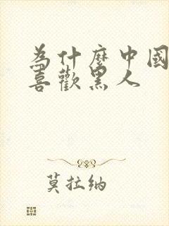 为什么中国女人喜欢黑人