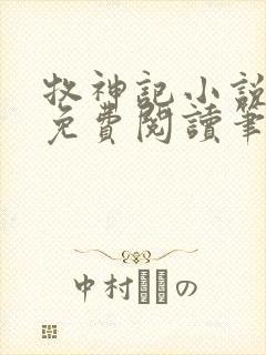 牧神记小说全文免费阅读笔趣阁