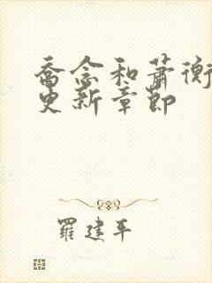 乔念和萧衡最新更新章节