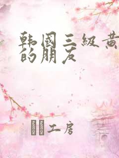 韩国三级黄妈妈的朋友