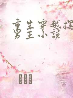 重生穿越摆烂双男主小说