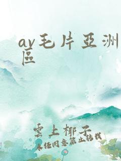 av毛片亚洲一区