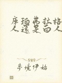 库珀弗拉格是黑人还是白人