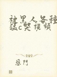 被黑人各种姿势猛c哭视频