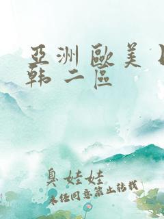 亚洲 欧美 日韩 二区