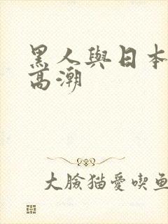 黑人与日本少妇高潮