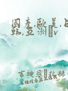 国产,欧美,日韩,亚洲αv