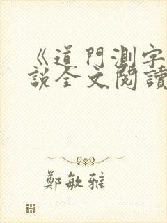 《道门测字》小说全文阅读无弹窗