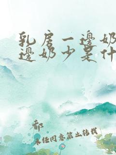 乳房一边奶多一边奶少是什么原因