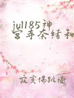 jul185神宫寺奈绪和黑人