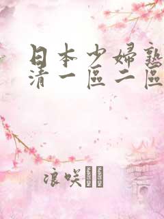日本少妇熟女高清一区二区99