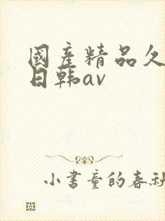 国产精品久久蜜日韩av