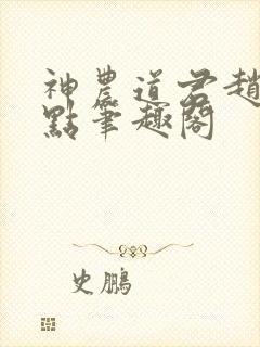 神农道君赵兴顶点笔趣阁