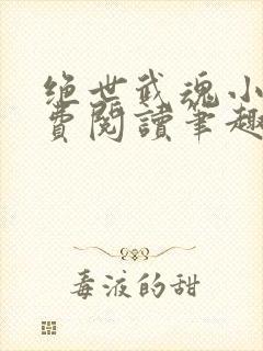 绝世武魂小说免费阅读笔趣阁