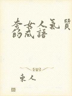 夸女人气质漂亮的成语