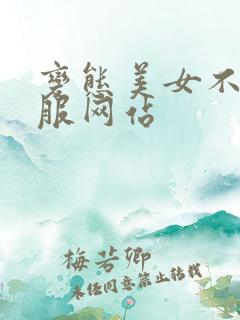 变态美女不穿衣服网站