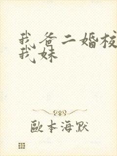 我爸二婚校花是我妹