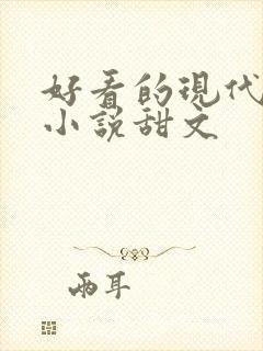 好看的现代言情小说甜文