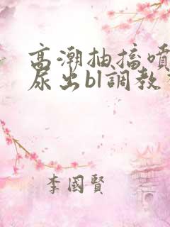 高潮抽搐喷潮时尿出bl调教视频