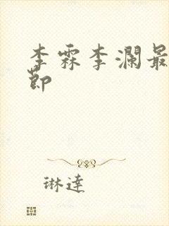 李霖李澜最新章节