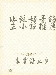 比较好看的双男主小说推荐