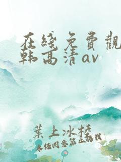 在线免费观看日韩高清av