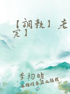 【调教】老婆【完】