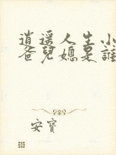 逍遥人生小说爸爸儿媳是谁