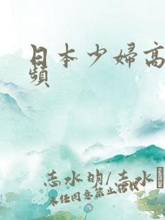 日本少妇高清视频