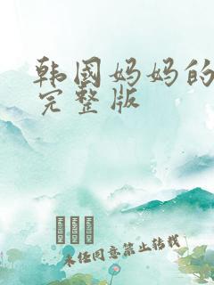 韩国妈妈的朋友完整版