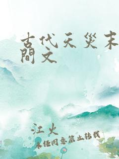 古代天灾末世空间文