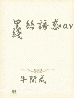 黑丝诱惑av在线