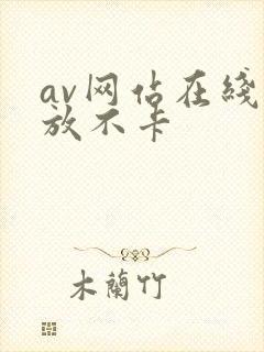 av网站在线播放不卡