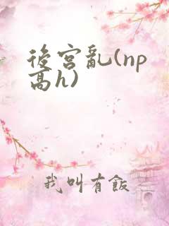 后宫乱(np 高h)