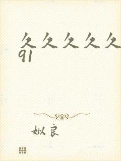 久久久久久精品91