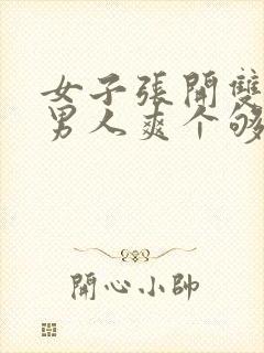 女子张开双腿让男人爽个够视频