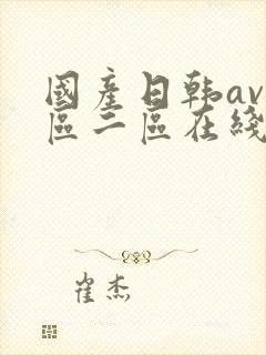 国产日韩av一区二区在线观看