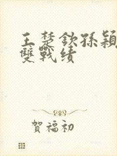 王楚钦孙颖莎混双战绩